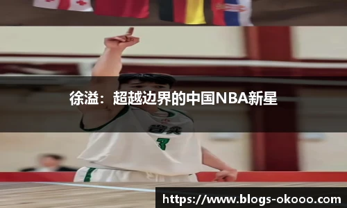 徐溢：超越边界的中国NBA新星