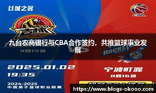 九台农商银行与CBA合作签约，共推篮球事业发展