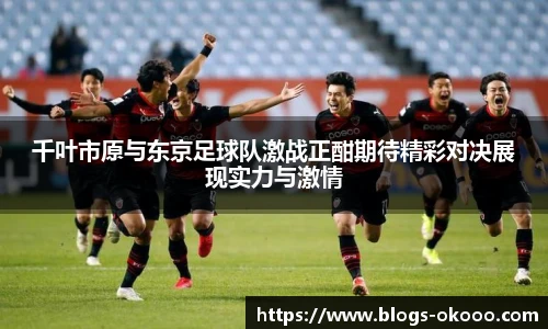 千叶市原与东京足球队激战正酣期待精彩对决展现实力与激情