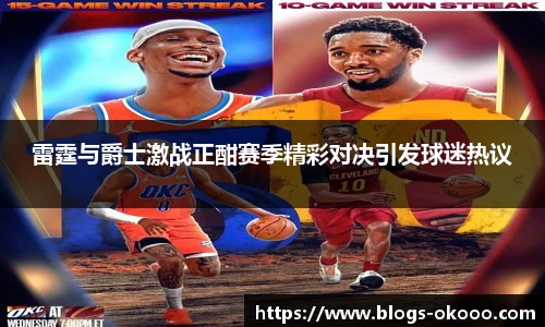雷霆与爵士激战正酣赛季精彩对决引发球迷热议