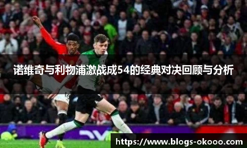 诺维奇与利物浦激战成54的经典对决回顾与分析