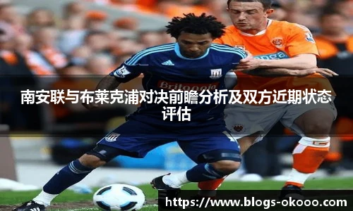 南安联与布莱克浦对决前瞻分析及双方近期状态评估