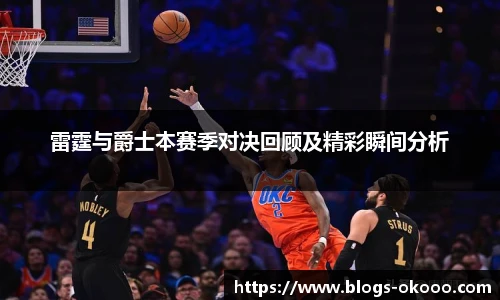 雷霆与爵士本赛季对决回顾及精彩瞬间分析