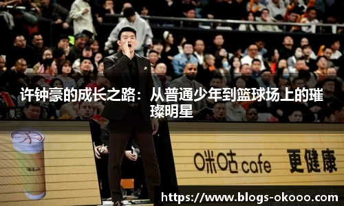 许钟豪的成长之路：从普通少年到篮球场上的璀璨明星