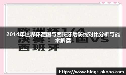 2014年世界杯德国与西班牙后防线对比分析与战术解读