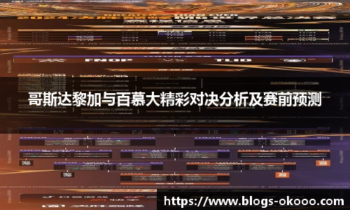 哥斯达黎加与百慕大精彩对决分析及赛前预测