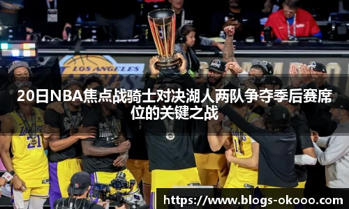 20日NBA焦点战骑士对决湖人两队争夺季后赛席位的关键之战