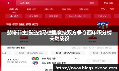 赫塔菲主场迎战马德里竞技双方争夺西甲积分榜关键战役