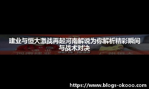 建业与恒大激战再起河南解说为你解析精彩瞬间与战术对决