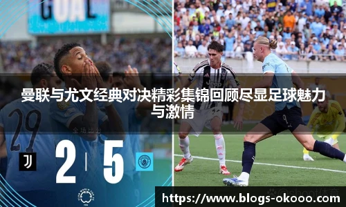 曼联与尤文经典对决精彩集锦回顾尽显足球魅力与激情